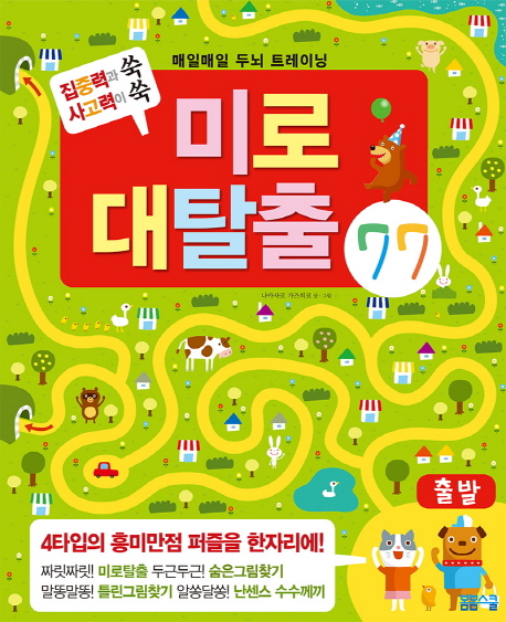 매일매일 두뇌 트레이닝 미로 대탈출 77