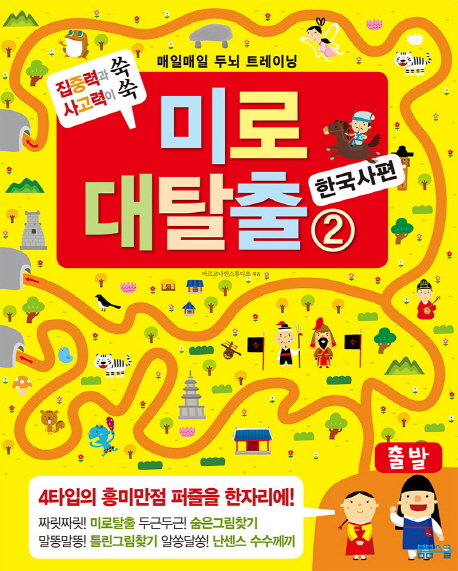 매일매일 두뇌 트레이닝 미로대탈출2 -한국사편