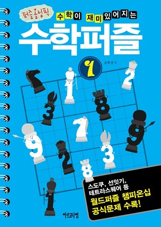 수학이 재미있어지는 수학퍼즐 ①