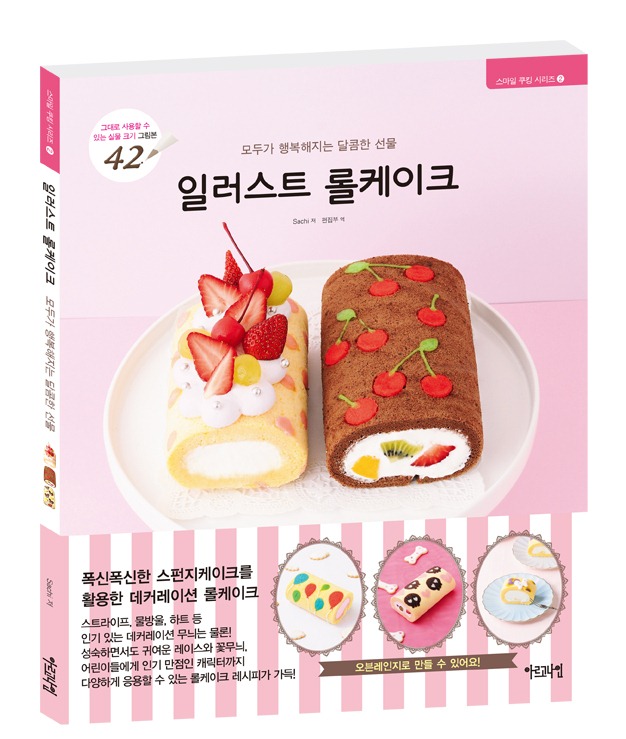 모두가 행복해지는 달콤한 선물 일러스트 롤케이크