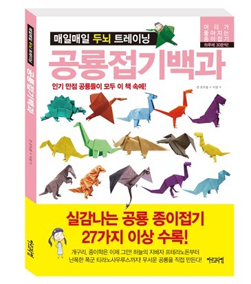 매일매일 두뇌 트레이닝 공룡접기백과