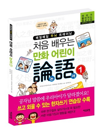매일매일 두뇌 트레이닝 – 처음 배우는 만화 어린이 논어