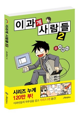 이과계 사람들 2