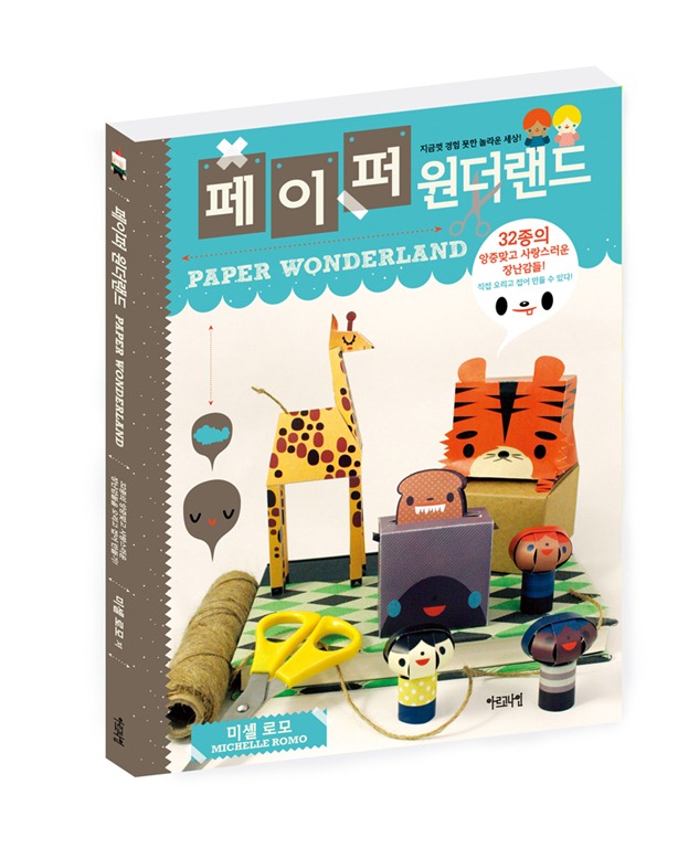 32종의 앙증맞고 사랑스러운 종이공작 – 페이퍼 원더랜드