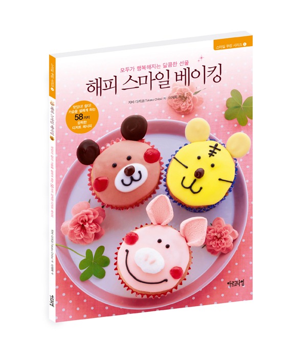 모두가 행복해지는 달콤한 선물 해피 스마일 베이킹