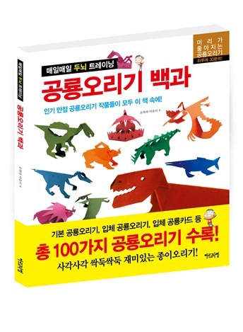 매일매일 두뇌 트레이닝 《공룡오리기백과》