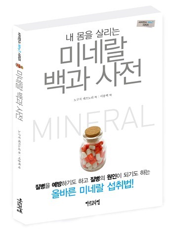 내 몸을 살리는 미네랄 백과 사전