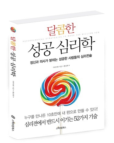 《달콤한 성공심리학》: 정신과 의사가 밝히는 성공한 사람들의 심리전술