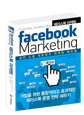 소셜 네트워크 100% 활용하기 시리즈 ① 페이스북 마케팅