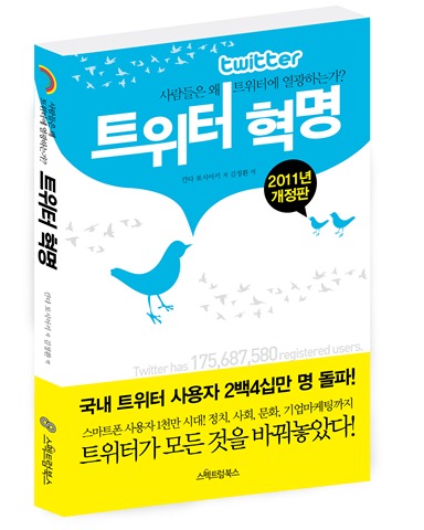 트위터혁명 : 사람들은 왜 트위터에 열광하는가?