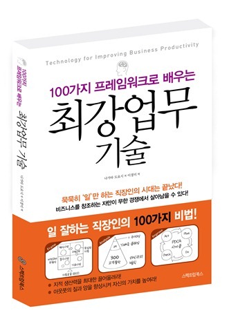 100가지 프레임워크로 배우는 – 최강업무 기술