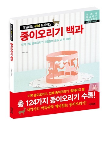 매일매일 두뇌 트레이닝 《종이오리기백과》