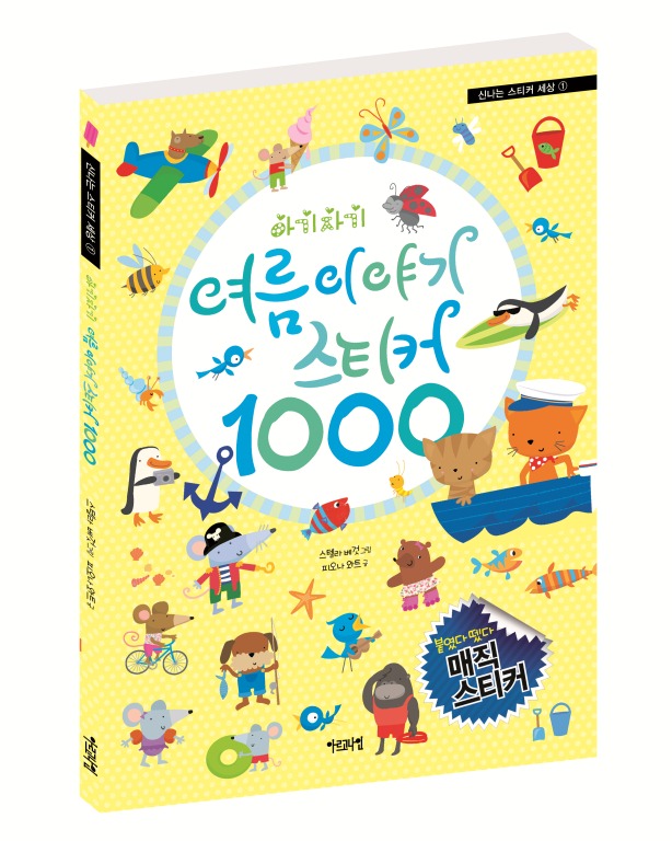 신나는 스티커 세상 ➀ 아기자기 여름이야기 스티커 1000