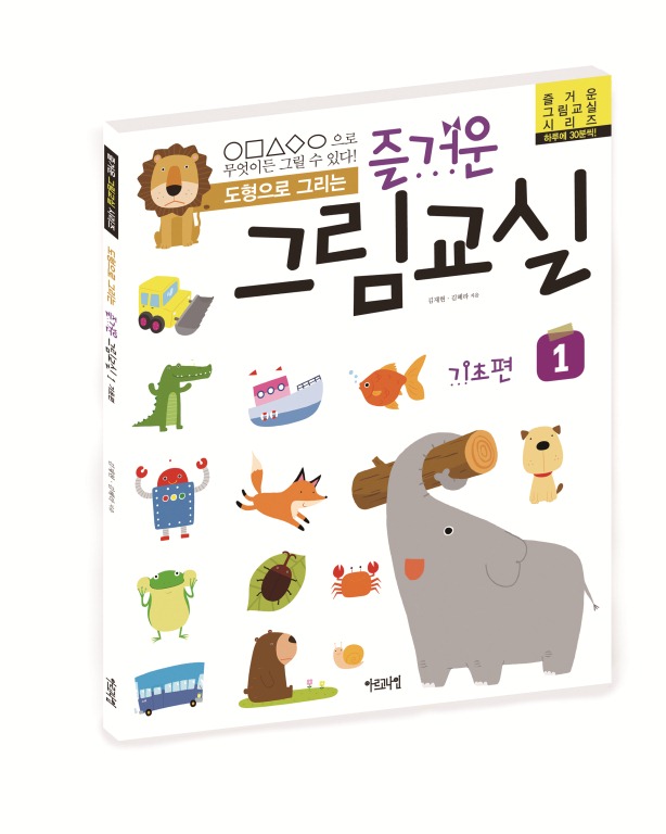 도형으로 그리는 즐거운 그림교실