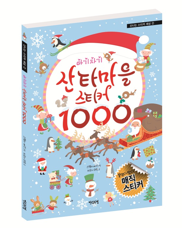 신나는 스티커 세상 ➁ 아기자기 산타마을 스티커 1000