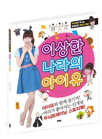 신개념 지능계발 퍼즐북!! – 이상한 나라의 아이유