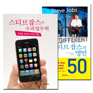 스티브잡스 명언+업무력 세트(전2권)