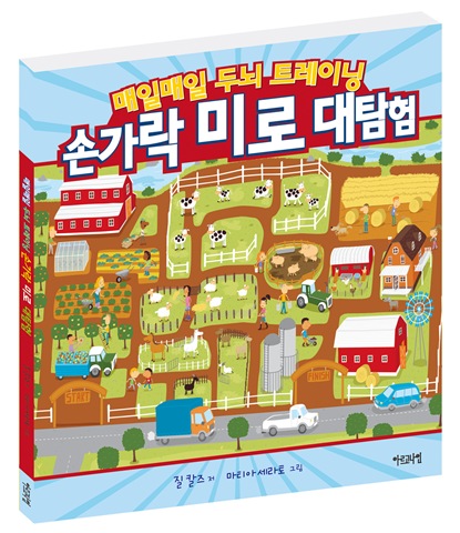 매일매일 두뇌 트레이닝 손가락 미로 대탐험