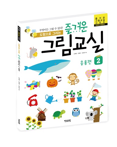 도형으로 그리는 즐거운 그림교실 2 -응용편