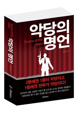 악당의 명언 출간