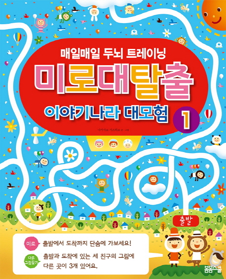 미로 대탈출 이야기나라 대모험 1