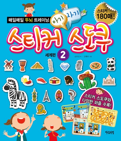 매일매일 두뇌 트레이닝《아기자기 스티커 스도쿠 2권》:세계편