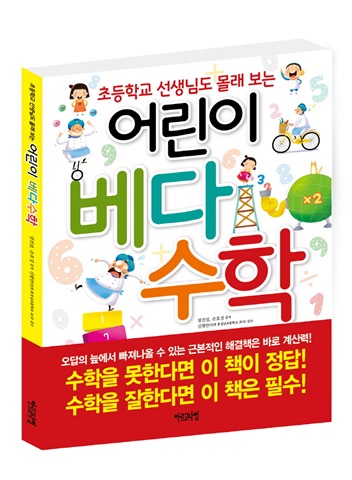 초등학교 선생님도 몰래 보는 어린이 베다수학