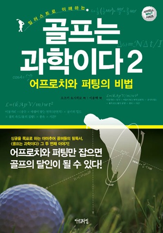 골프는 과학이다 2 – 어프로치와 퍼팅의 비법