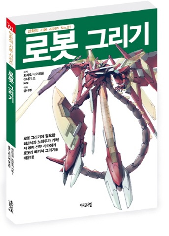 만화의 기본 시리즈 1 로봇 그리기