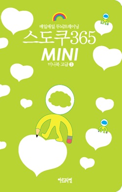 매일매일 두뇌트레이닝 스도쿠365 미니북 고급③