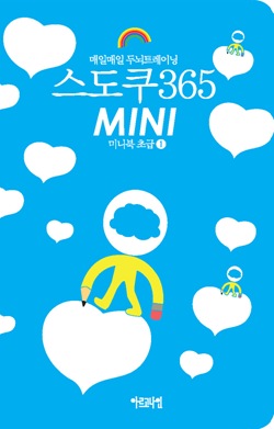 매일매일 두뇌트레이닝 스도쿠365 미니북 초급①