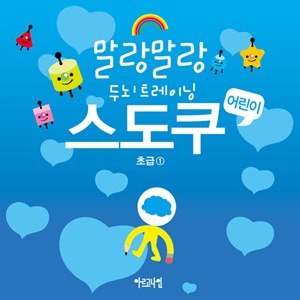 말랑말랑 두뇌트레이닝 어린이 스도쿠 초급①