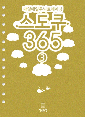 매일매일 두뇌트레이닝 스도쿠365③