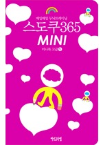 매일매일 두뇌트레이닝 스도쿠365 미니북 고급⑤