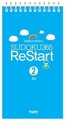 매일매일 두뇌트레이닝스도쿠365 ReStart ② 중급