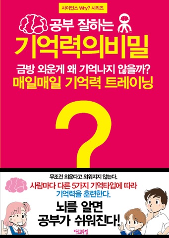 사이언스 Why? 시리즈 ③ 공부 잘하는 기억력의 비밀