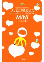 매일매일 두뇌트레이닝 스도쿠365 미니북 고급④