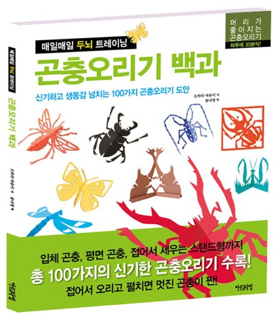 매일매일 두뇌 트레이닝 – 곤충오리기 백과