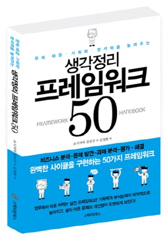 생각정리 프레임워크 50