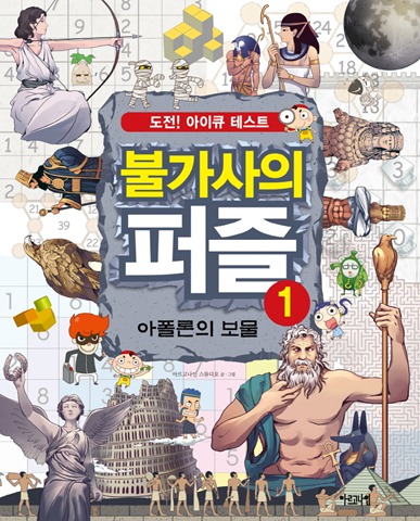 불가사의 퍼즐 1 – 아폴론의 보물 배본자료