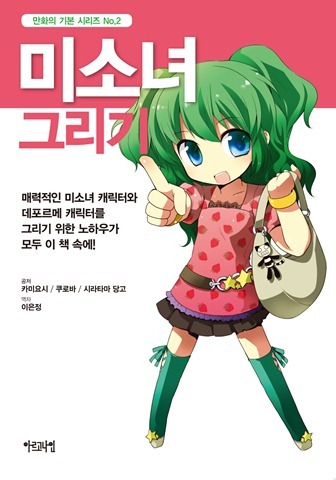 만화의 기본 시리즈 2 미소녀 그리기