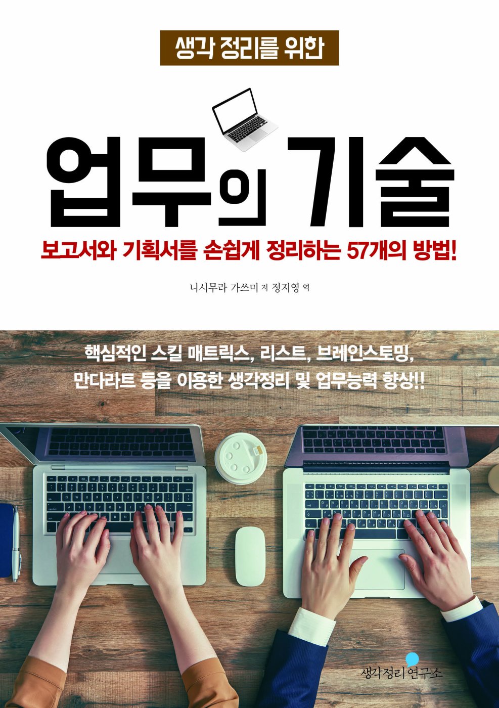 생각 정리를 위한 업무의 기술