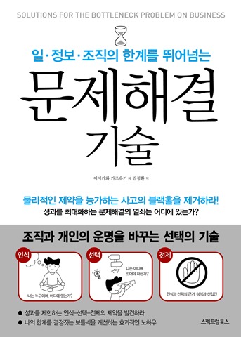 일․정보․조직의 한계를 뛰어넘는 문제해결 기술
