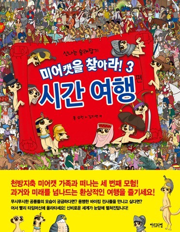 미어캣을 찾아라! 3 시간 여행 편