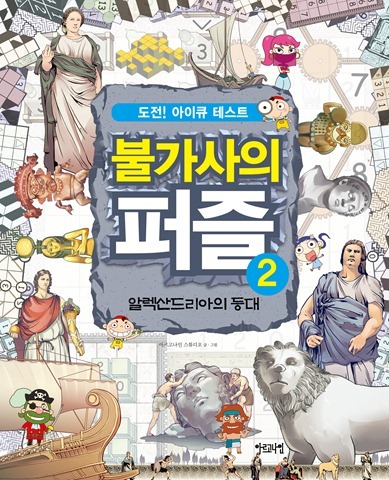 불가사의 퍼즐 2 알렉산드리아의 등대