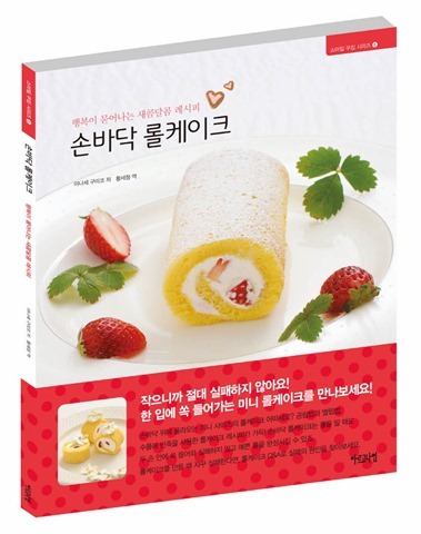 행복이 묻어나는 새콤달콤 레시피 손바닥 롤케이크