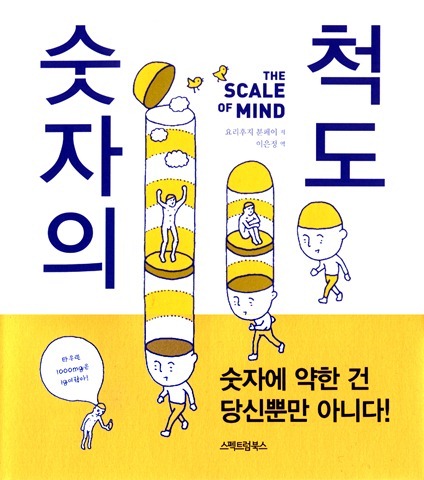 숫자의 척도 : 일러스트로 보는 숫자의 세계