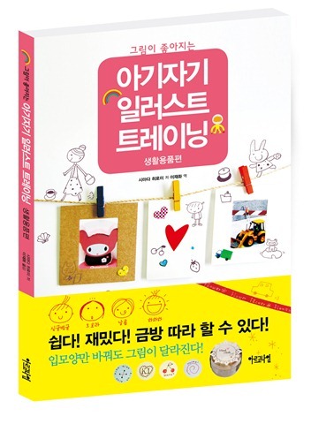 그림이 좋아지는 – 아기자기 일러스트 트레이닝 생활용품편
