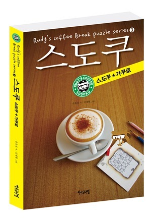 루디의 커피 스도쿠 3 스도쿠+가쿠로