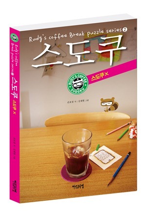 루디의 커피 스도쿠 2 스도쿠X